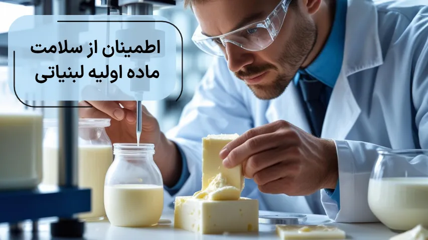 اطمینان از سلامت ماده اولیه لبنیاتی