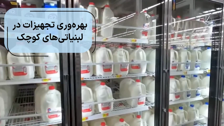 تصویری از یک یخچال برای نمایش افزایش بهره‌وری تجهیزات در لبنیاتی کوچک