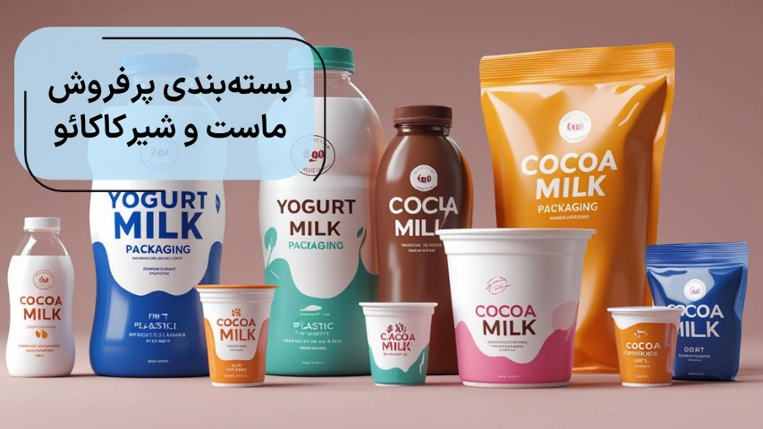 بسته بندی پر فروش ماست و شیر کاکائو