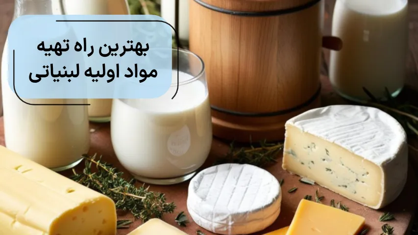 بهترین راه تهیه مواد اولیه لبنیاتی
