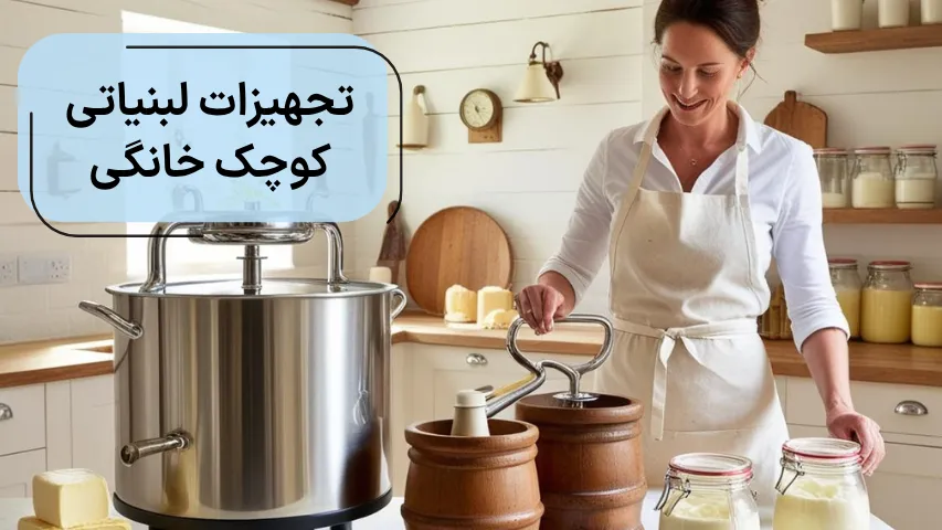 تجهیزات لبنیاتی کوچک خانگی