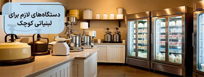 دستگاه_های لازم برای لبنیاتی کوچک