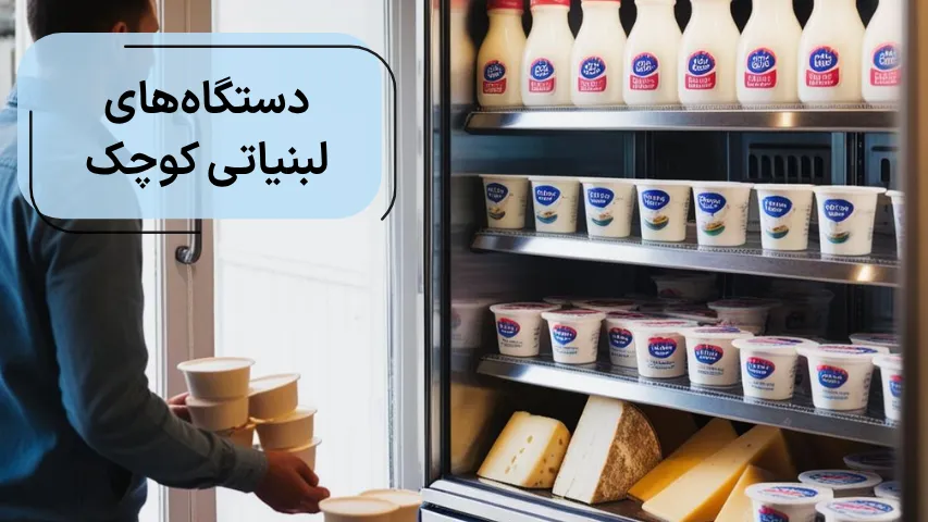 دستگاه_های لبنیاتی کوچک