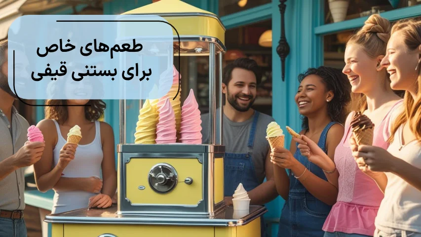طعم‌های خاص برای بستنی قیفی