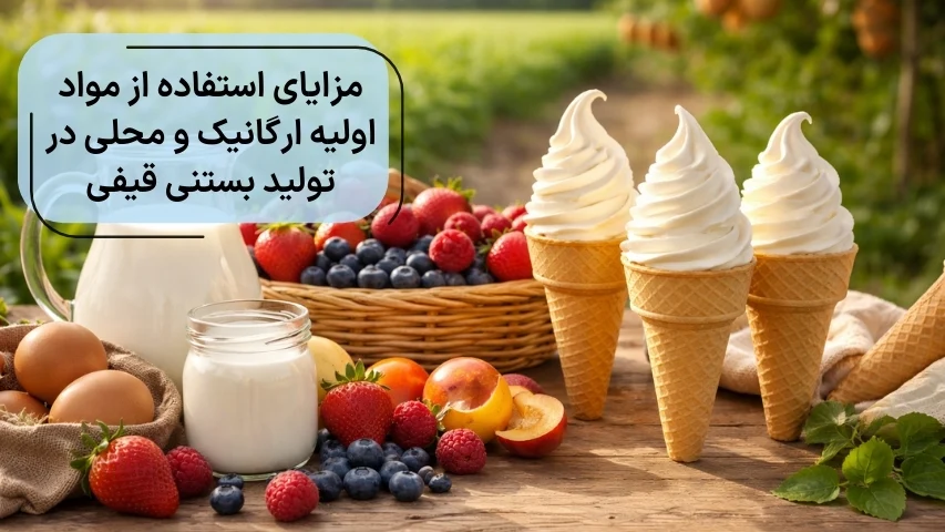 مزایای استفاده از مواد اولیه ارگانیک و محلی در تولید بستنی قیفی