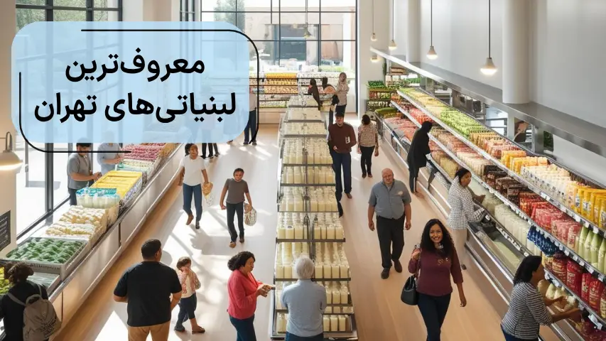 معروف ترین لبنیاتی_هاتی تهران