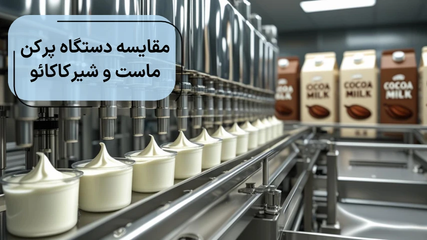 مقایسه دستگاه پرکن ماست و شیر کاکائو