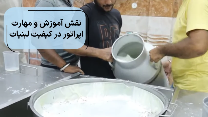 عکسی از چند نیروی ماهر در لبنیاتی برای نمایش نقش آموزش و مهارت اپراتور در کیفیت لبنیات