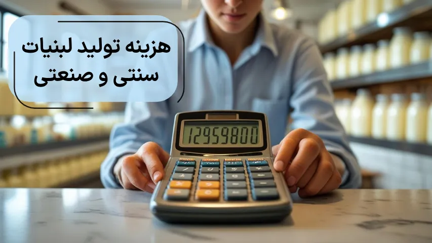 هزینه تولید لبنیات سنتی و صنعتی