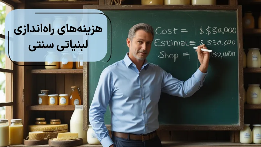 هزینه‌های راه‌اندازی لبنیاتی سنتی