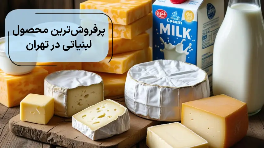 پرفروشترین محصول لبنیاتی در تهران