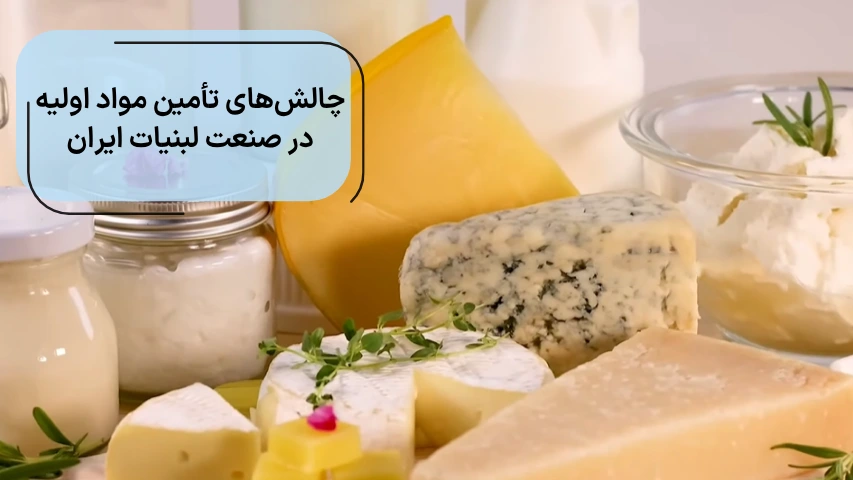 تصویری از لبنیات برای شرح چالش های تامین آن در صنعت لبنیات
