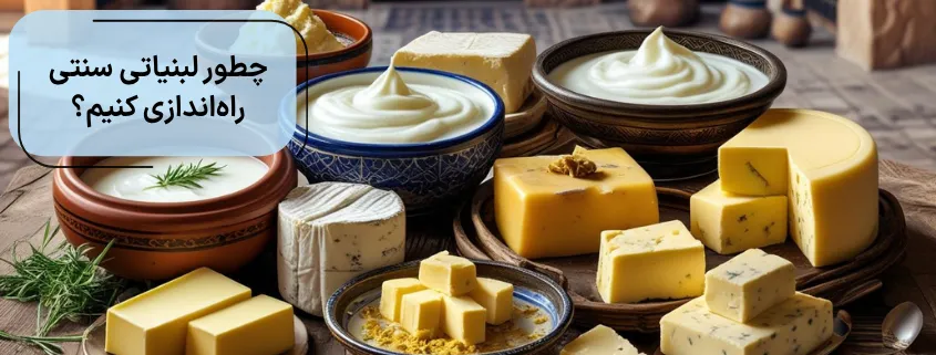 چطور لبنیاتی سنتی راه_اندازی کنیم؟ از 0 تا 100