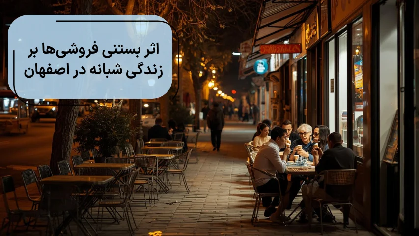 اثر بستنی فروشی ها بر زندگی شبانه در اصفهان