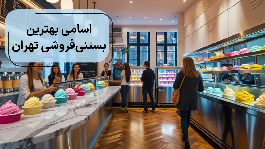 اسامی بهترین بستنی فروشی تهران