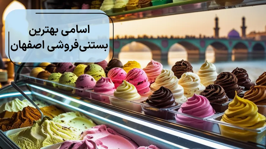 اسامی بهترین بستنی فروشی‌های اصفهان
