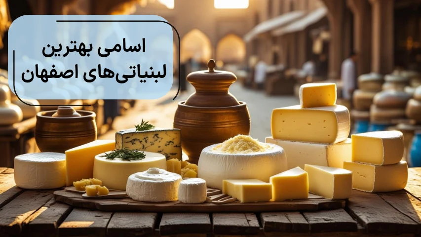 اسامی بهترین لبنیاتی‌های اصفهان