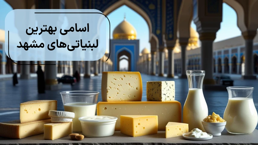 اسامی بهترین لبنیاتی‌های مشهد