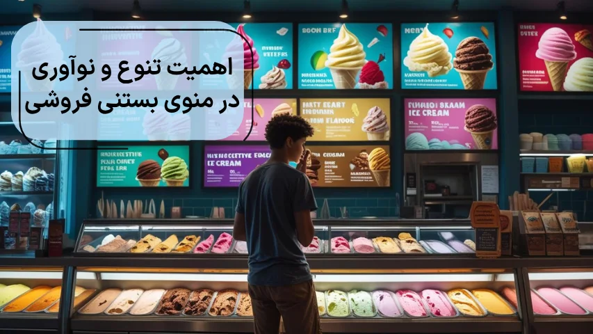 اهمیت تنوع و نوآوری در منوی بستنی فروشی