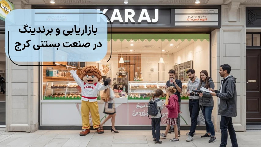 بازاریابی و برندینگ در صنعت بستنی کرج