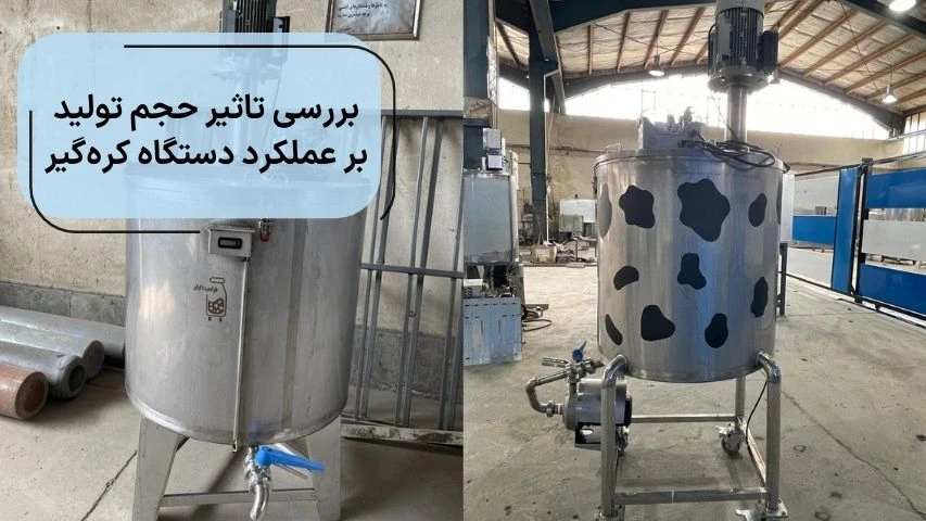 بررسی تاثیر حجم تولید بر عملکرد دستگاه کره گیر