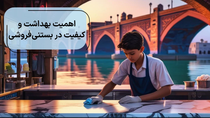 بهداشت و کیفیت در بستنی فروشی اصفهان