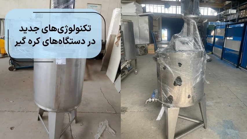 تکنولوژی‌های جدید در دستگاه‌های کره گیر