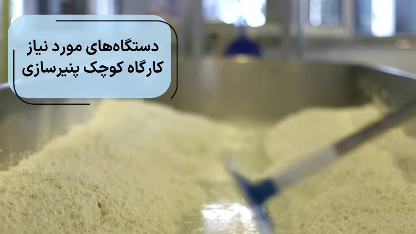 تصویری از دستگاه های مورد نیاز کارگاه کوچک پنیرسازی