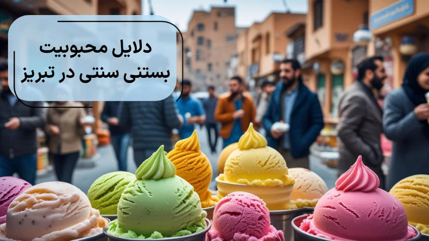 دلایل محبوبیت بستنی سنتی در تبریز