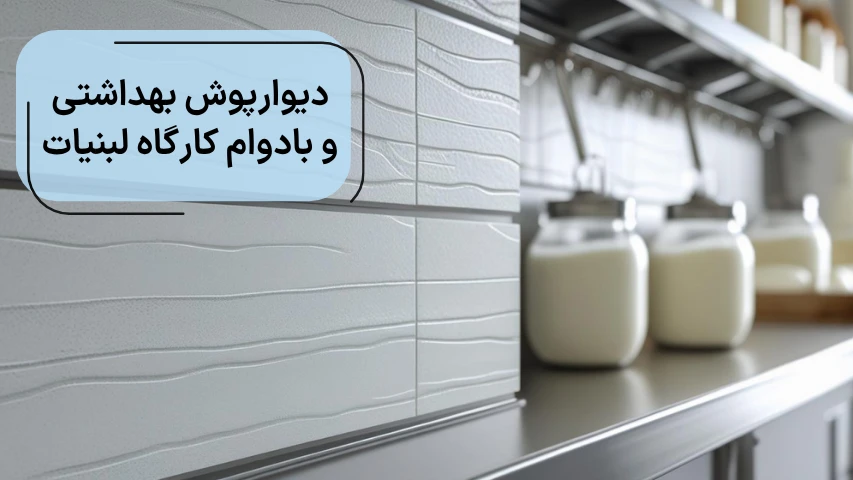 دیوارپوش بهداشتی و بادوام کارگاه لبنیات