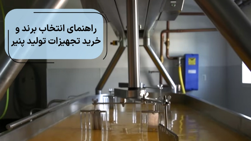 راهنمای انتخاب برند و خرید تجهیزات تولید پنیر