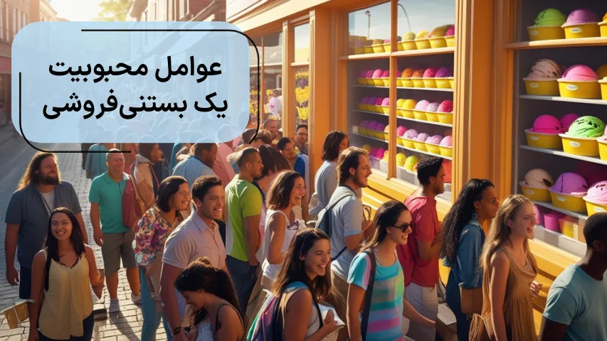 عوامل محبوبیت یک بستنی فروشی