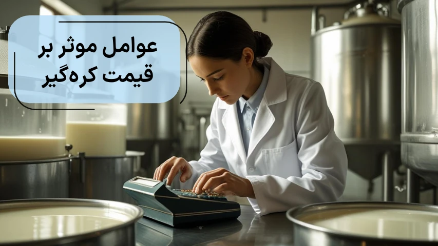 عوامل موثر بر قیمت کره گیر