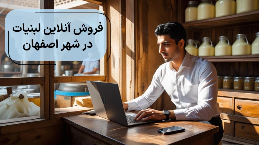فروش آنلاین لبنیات در شهر اصفهان