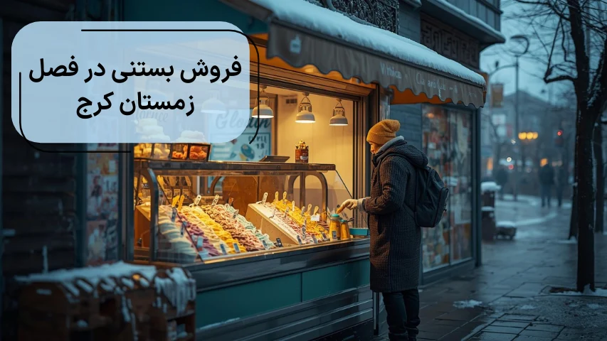 فروش بستنی در فصل زمستان کرج