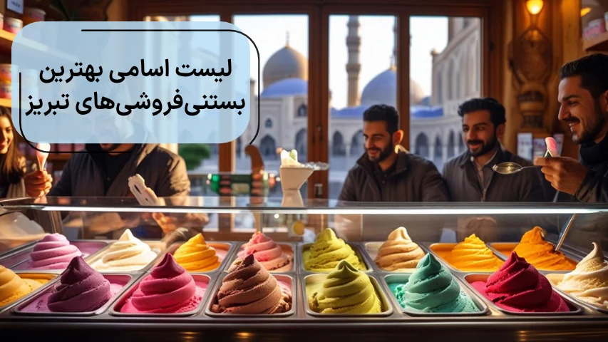 لیست اسامی بهترین بستنی فروشی های تبریز