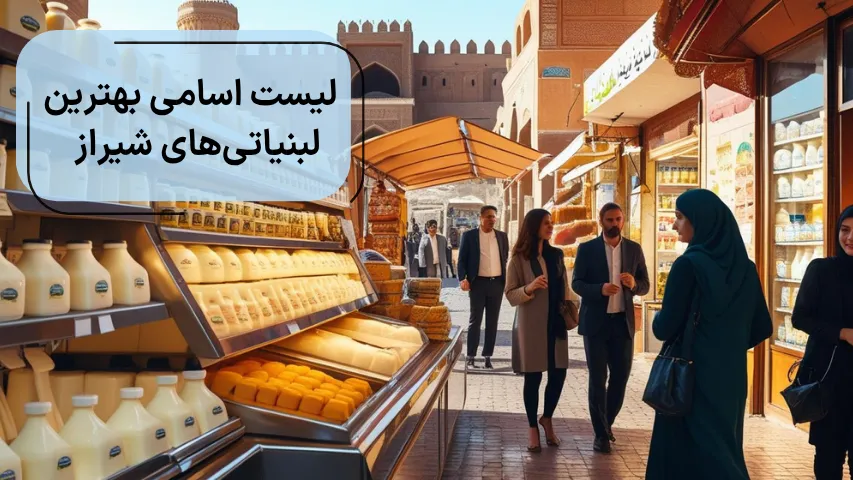لیست اسامی بهترین لبنیاتی های شیراز