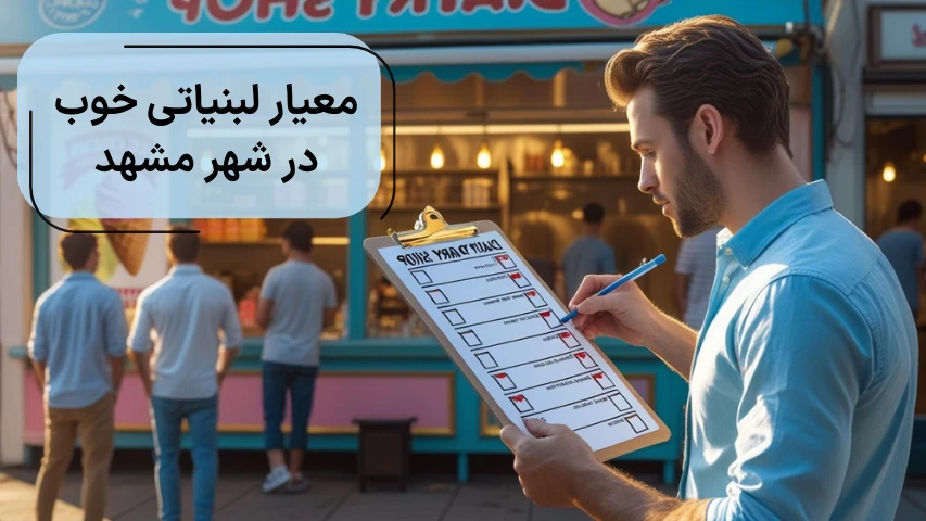 معیار لبنیاتی خوب در شهر مشهد