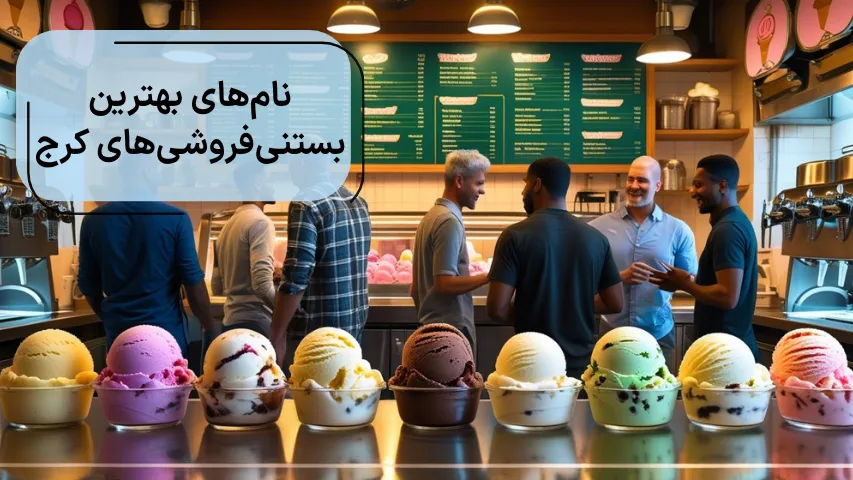 نام های بهترین بستنی فروشی های کرج