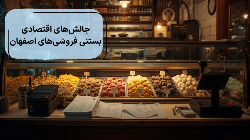 چالش های اقتصادی بستنی فروشی های اصفهان