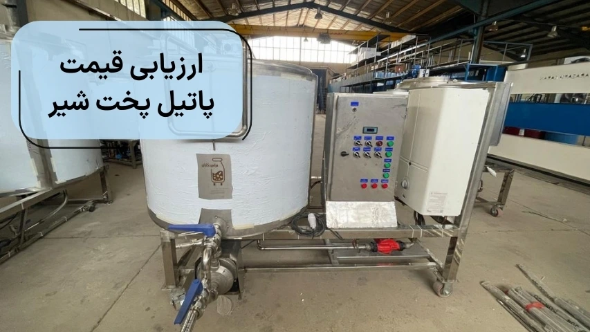 ارزیابی قیمت پاتیل پخت شیر
