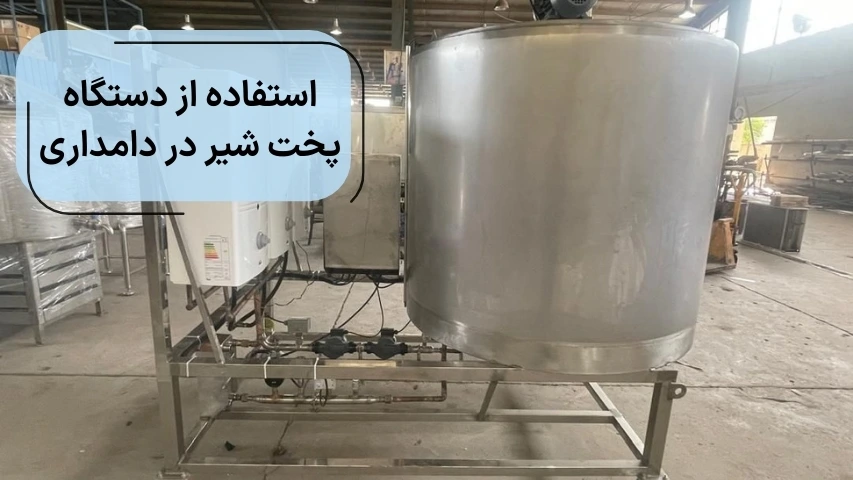 استفاده از دستگاه پخت شیر در دامداری