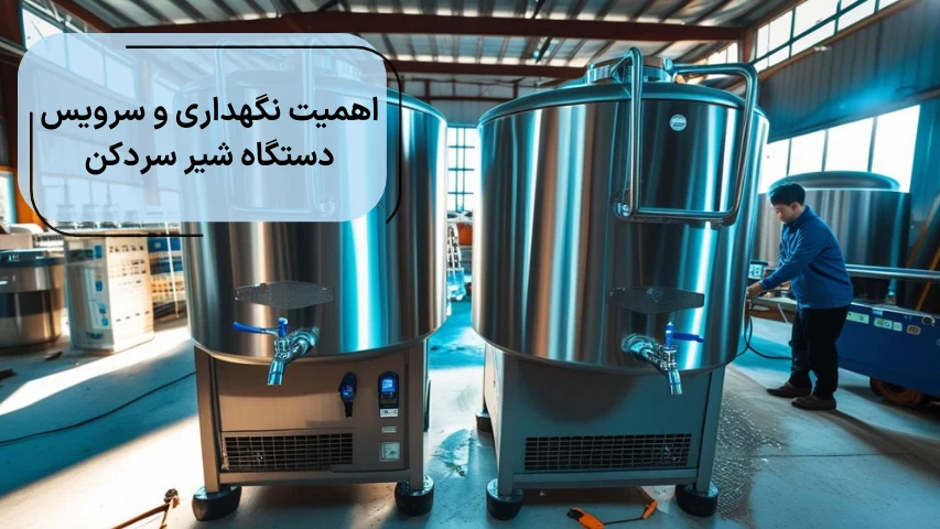تصویری از یک تعمیرگاه در کنار دستگاه شیر سردکن برای نمایش اهمیت سرویس شیر سردکن