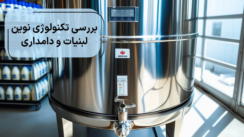 بررسی تکنولوژی نوین لبنیات و دامداری