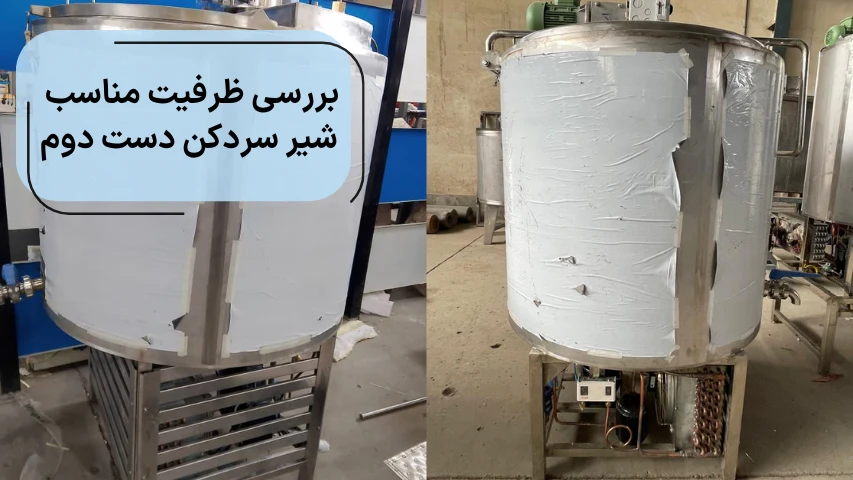 تصویری از حجم و ظرفیت شیر سردکن دست دوم