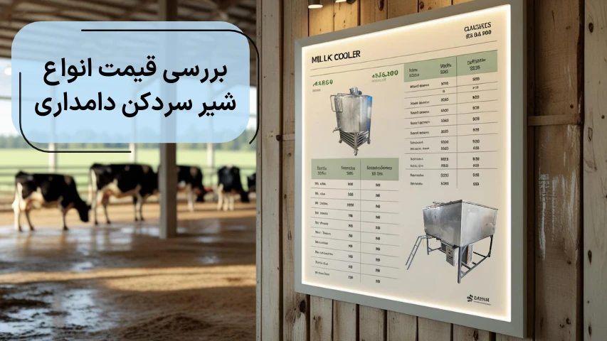 بررسی قیمت انواع شیر سردکن دامداری