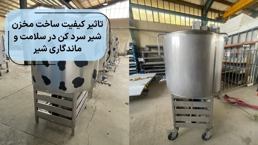 تاثیر کیفیت ساخت مخزن شیر سرد کن در سلامت و ماندگاری شیر