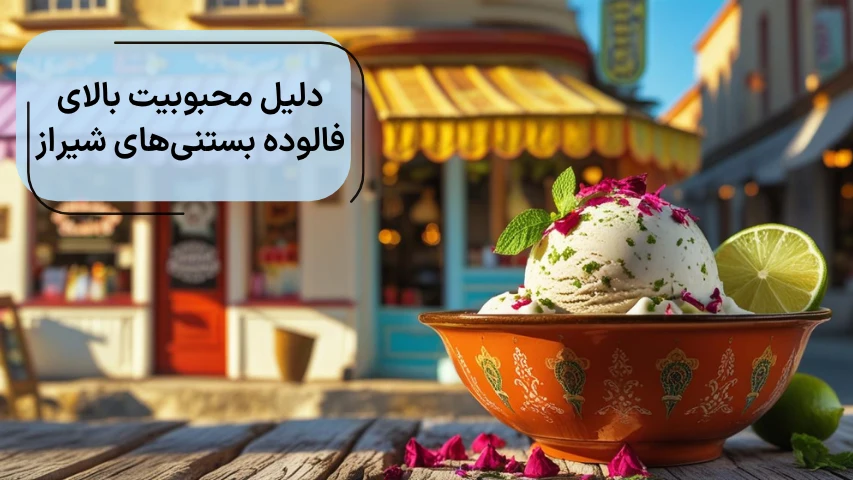 دلیل محبوبیت بالای فالوده بستنی های شیراز
