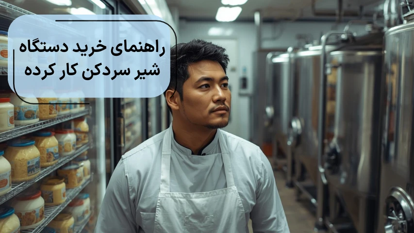 راهنمای خرید شیر سرد کن کار کرده