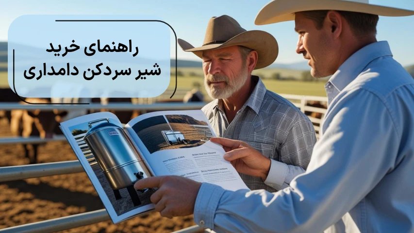 راهنمای خرید شیر سردکن دامداری